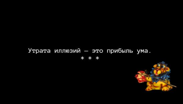 Утрата иппюзий это прибыль ума