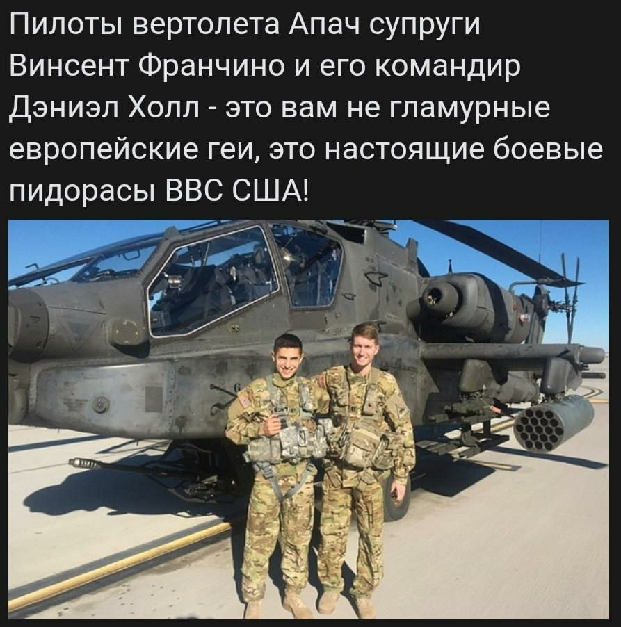 Пилоты вертолета Апач супруги Винсент Франчино и его командир Дэниэл Холл это вам не гламурные европейские геи это настоящие боевые пидорасы ВВС США