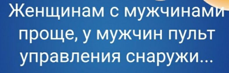 Женщинам с мужчинаьт проще у мужчин пульт управления снаружи