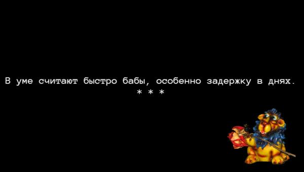 Б уме считают быстро бабы особенно задержку в днях