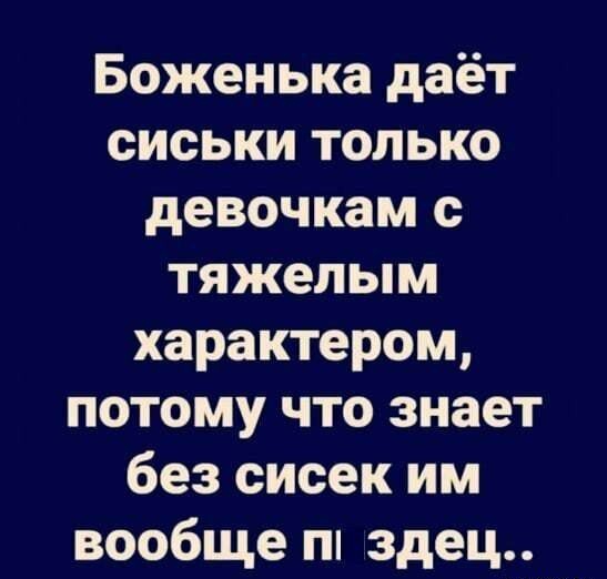 Боженька даёт сиськи только девочкам тяжелым характером потому что знает без сисек им вообще здец