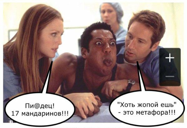 Пидец Хоть жопой ешь 17 мандаринов это метафора