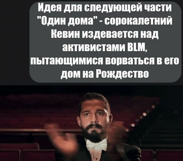 Идеи для следующей части одии дома сепсиапетиии евии издевается над активистами ВШ пьпающимисп ворваться в его дом на Рождество чё