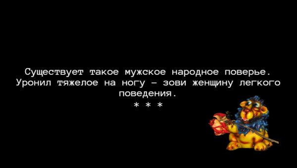 Существует такое мужское народное поверье Уронил тяжелое на ногу зови женщину легкого поведениж