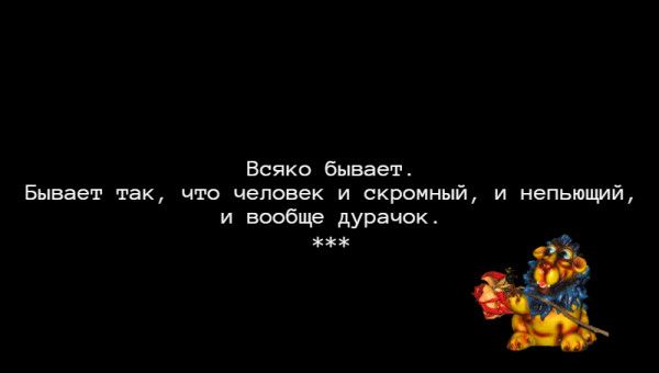 Всяко бывает Бывает так что человек и скромный и непьюпмй и вообще дурачок