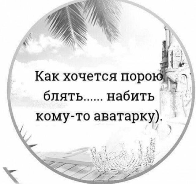Как хочется поро блять набить кому то аватаркх