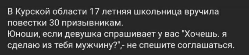 В Курской области 17 летняя школьница вручила повестки 30 призывникам Юноши если девушка спрашивает у вас Хочешь я сделаю из тебя мужчину не спешите соглашаться