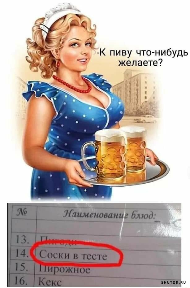 К пиву что нибудь с желаете
