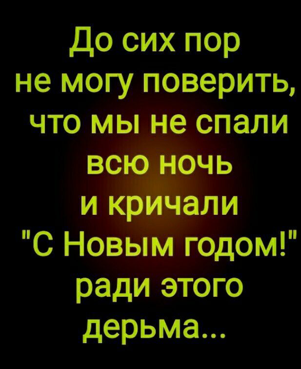 До сихпор не могу поверить что мы не спали С НовыМ годом ради этого дерьма
