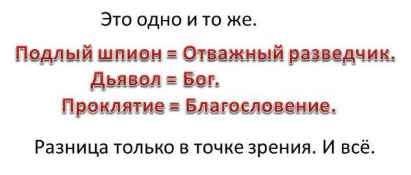 Это одно и то же Ламы шпион Отважный резведчиъ дыши Баги Пьющие і Бмпштвёмие Разница только в точке зрения И всё