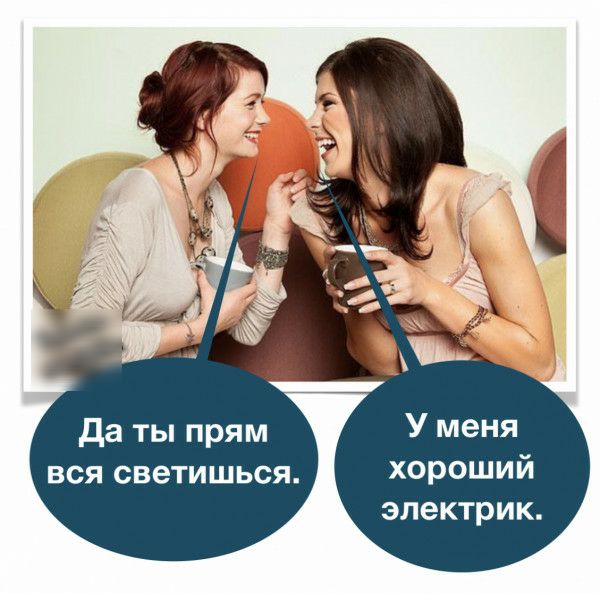да ты прям вся светишься хорошии электрик