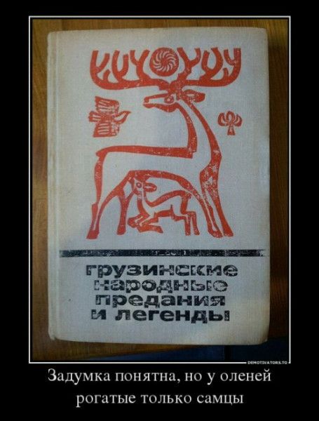 грузинские народные предания и легенды Задумка понятная но у оленей рогатые только самцы