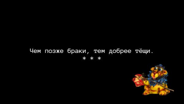Чем позже браки тем добрее тёщи _