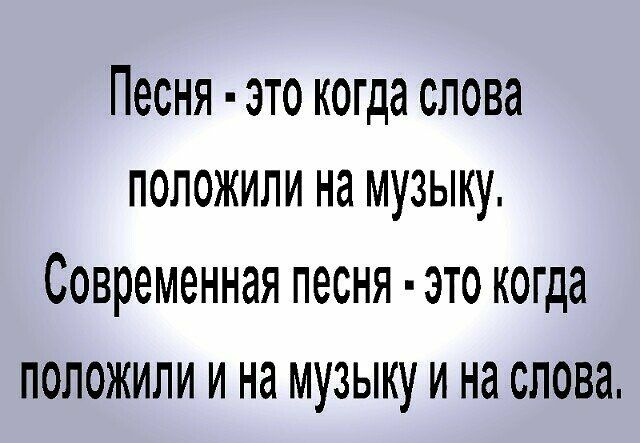 Песня это когда слова положили на музыку современная ПЭСНЯ ЭТО когда ПОЛОЖИЛИ И на МУЗЫКУ И на слова