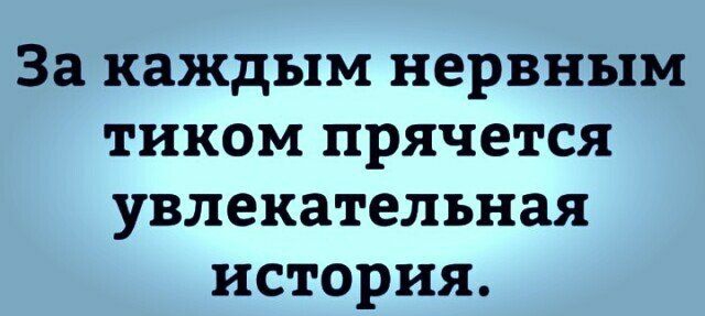 За каждым нервным тиком прячется увлекательная история