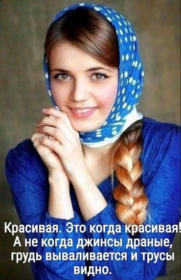 Красивая Это когда Красивая А не когда джинсы драные грудь вываливается и трусы видно