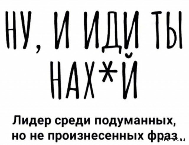 НУ ИИДИ ТЫ НАХИ ЛИ Иде Р реР дИ подуман ннннннннннннннннн фраз_