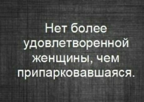 Нет более удовлетворенной женщины чем припарковавшаяся