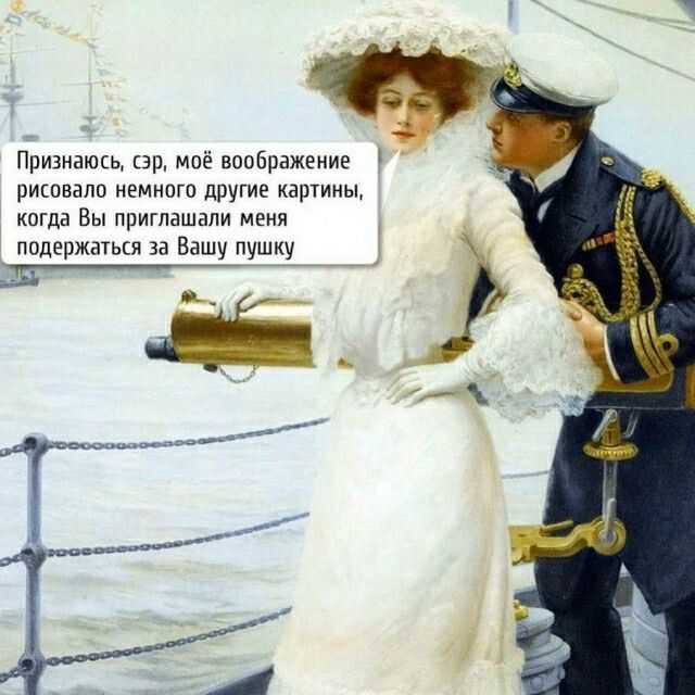 Признаюсь сэр моё воображение рисовало немного другие картины когда Вы приглашали меня подержаться за Вашу пушку