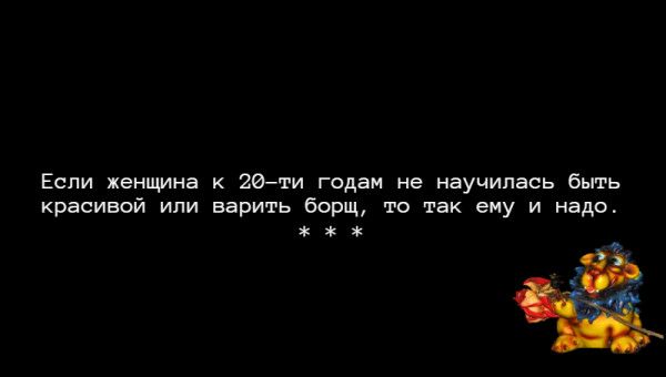 Если женщина 26ти годам не научилась быть красивой или варить борщ то так ему и надо