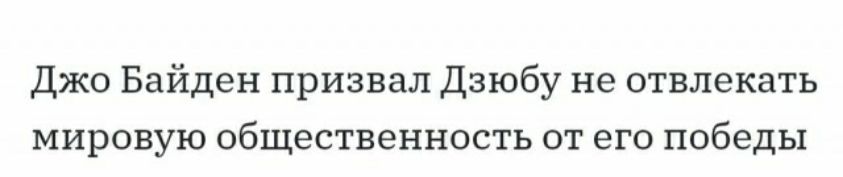 Джо Байден призвал Дзюбу не отвлекать мировую общественность от его победы