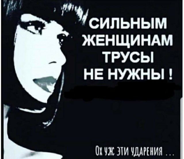 ЖЕНЩИНАМ ТРУСЫ НЕ НУЖНЫ ы ПС ЭТИ ЧДАРЕНИЯ
