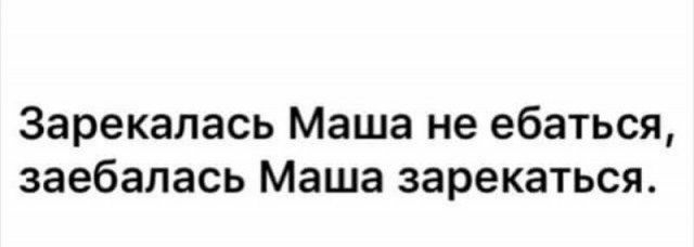 Зарекалась Маша не ебаться заебалась Маша зарекаться