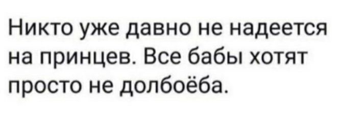 Никто уже давно не надеется на принцев Все бабы хотят просто не долбоёба