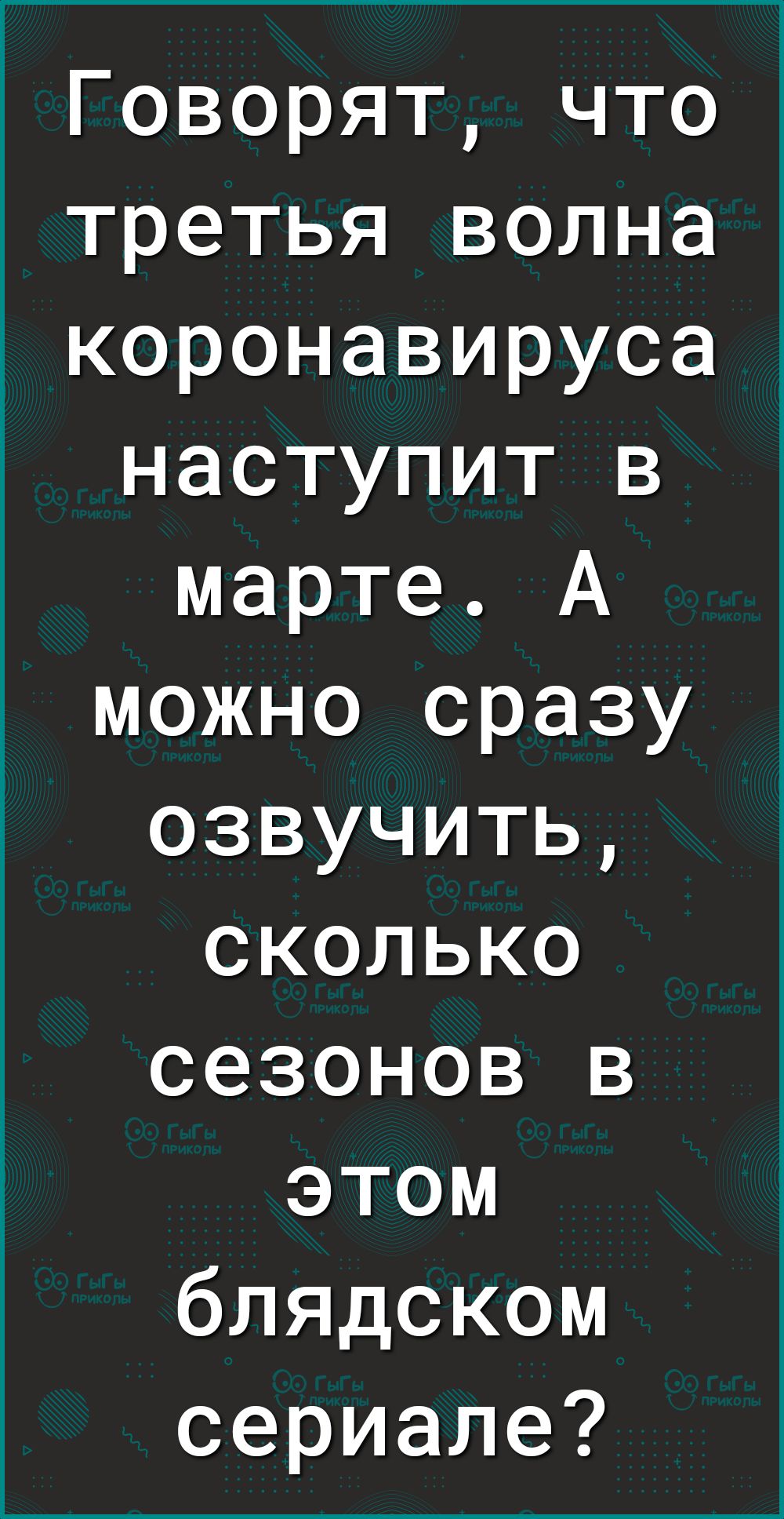 Говорят что третья волна коронавируса наступит в марте А можно сразу озвучить сколько сезонов в этом блядском сериале