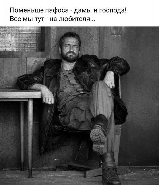 Поменьш пафоса дамы и господа Все мы тут _ на любителя