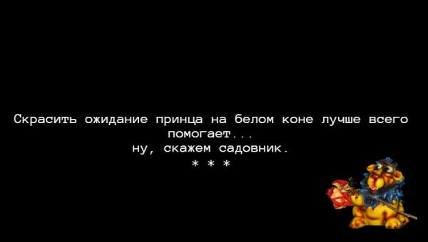 Скрасить ожидание принца на белом коне лучше всего помогает ну скажем садовник