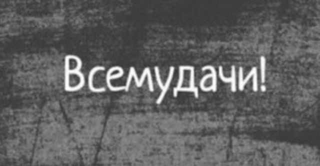 Всемудачи