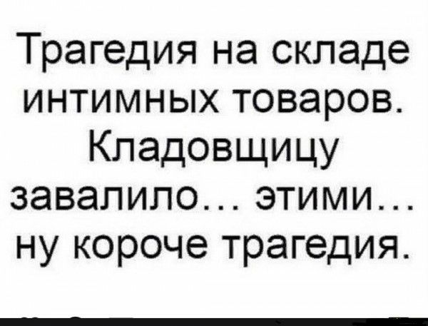 Трагедия на складе интимных товаров Кладовщицу завалило этими ну короче трагедия
