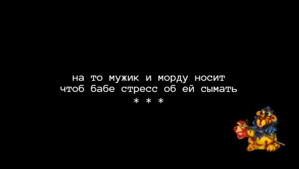 на то мужик и морду носит чтоб бабе стресс об ей сыпать