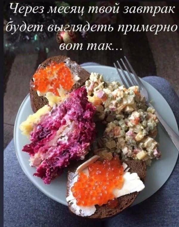 Через месяц твой завтрак будет вьЁЁіядеть примерно вот так