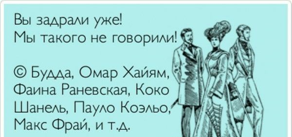Вы ЗЗАРЭАИ уже Будда Омар Хайям Фаина Раневская Коко ШанеАь ПауАо Ковьо Макс Фрай и ТА