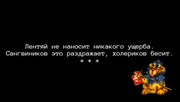Лентяй не наносит никакого ущерба Сангвиников это раздражает хопериков бесит