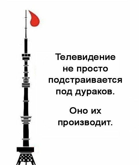 ЗЛі ЦЧЩіииЕч іі Тёлевидение не просто подстраивается под дураков Оно их производит
