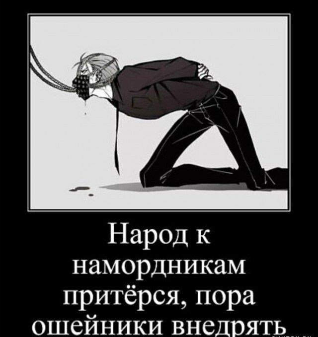 Народ к намордникам притёрся пора ошейники внедрять _
