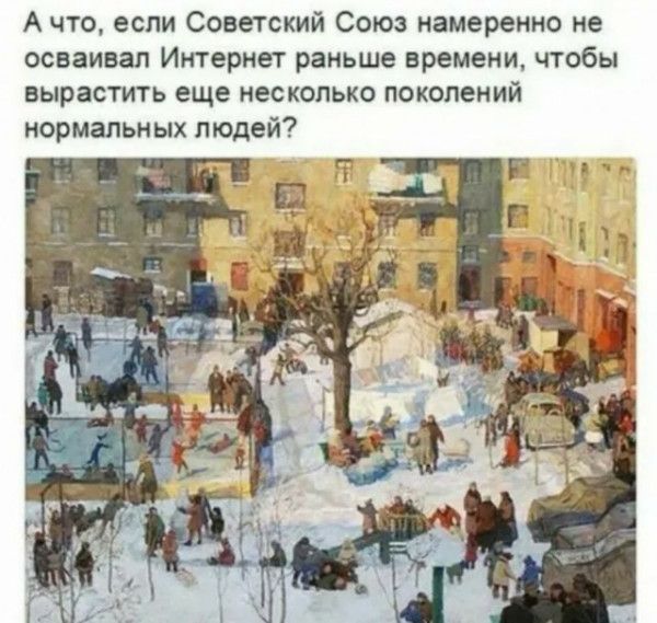 А что если Советский Союз намеренно не осваивал Интернет раньше времени чтобы вырастить еще несколько поколений нормальных людей