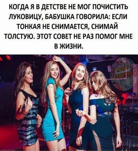 КОГДА Я В ДЕТСТВЕ НЕ МОГ ПОЧИСТИТЬ ЛУКОВИЦУ БАБУШКА ГОВОРИЛА ЕСЛИ ТОНКАЯ НЕ СНИМАЕТСЯ СНИМАЙ ТОЛСТУЮ ЭТОТ СОВЕТ НЕ РАЗ ПОМОГ МНЕ В ЖИЗНИ