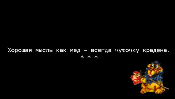 Хорошая мысль как над всегда чуточку крадена