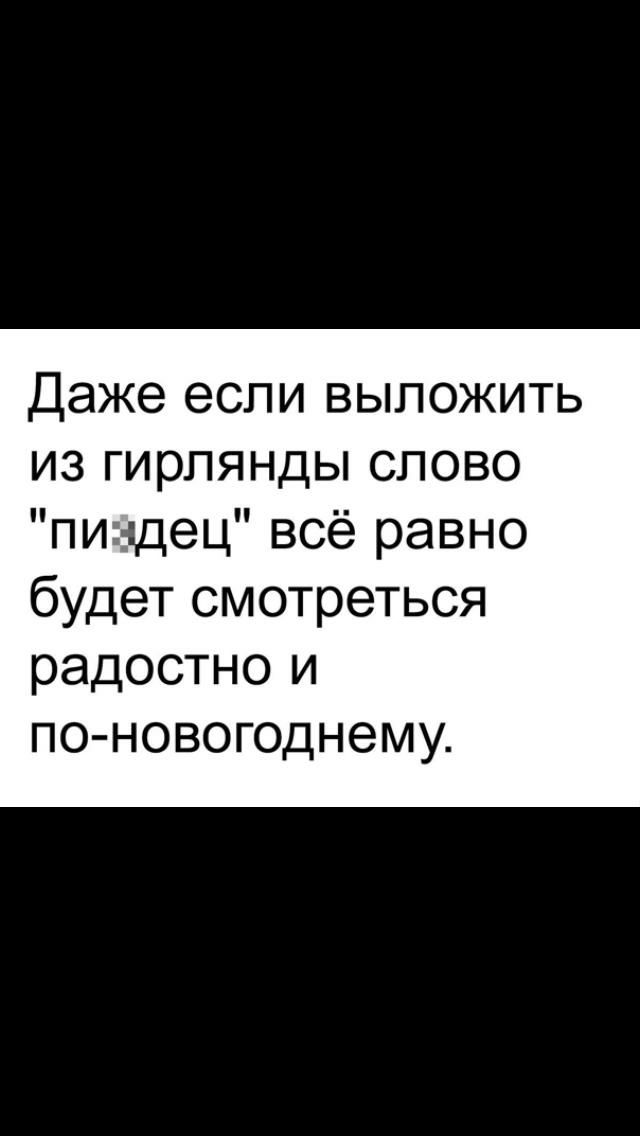 Даже если выложить из гирлянды слово пищец всё равно будет смотреться радостно и по новогоднему