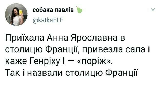 собака павпів Ъ КатКаЕЬР Приіхала Анна Ярославна в столицю Франціп привезла сала і каже Генріху поріж Так і назвали столицю ФранціТ