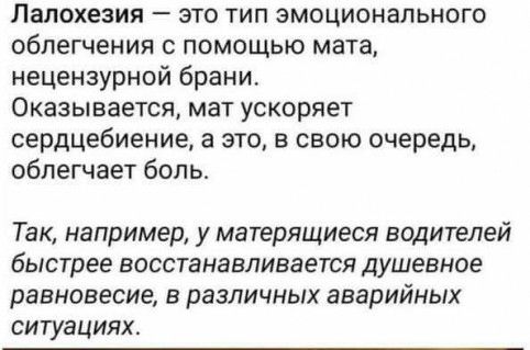 Лалохезия это тип эмоционального облегчения с помощью мата нецензурной брани Оказывается мат ускоряет сердцвбиение а это в свою очередь облегчает боль Так например у матерящиеся водителей быстрее восстанавливаетея душевное равновесие в различных аварийных ситуациях