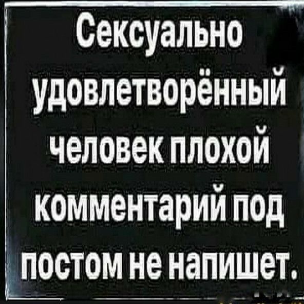 Сексуально удовлетворённый человек плохой комментарий под не _наоищет_