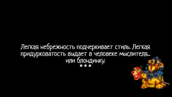 Легкая небрежносгь подчеркивает сгиль Легкдя придурковатоаь выдает в человеке мышителж или блондинку