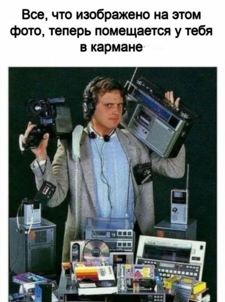 Все что изображено на этом фото теперь помещается у тебя в кармане