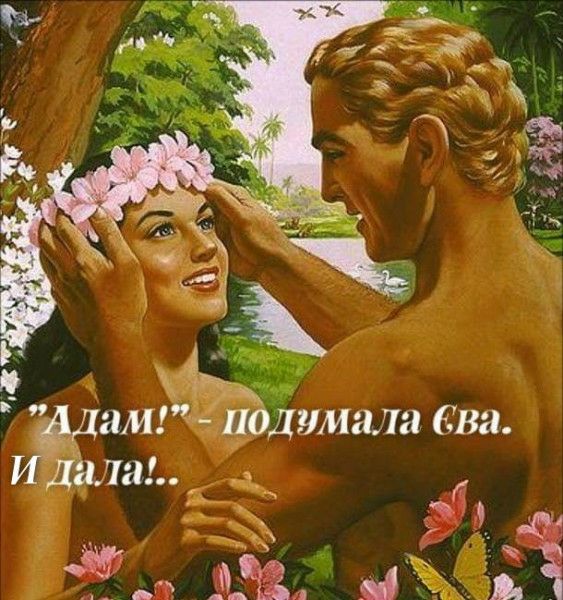 дДаМ подумав Ева И Диал _