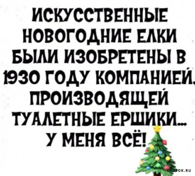 искусстввнныв новогоднии ЕАКИ БЫАИ изовршны в 1930 году компдниви производящви тумвтньш ЕРШИКИ у мъня Чё